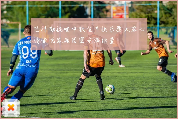 巴特勒祝福中秋佳节快乐愿大家心情愉悦家庭团圆充满能量