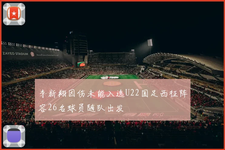 李新翔因伤未能入选U22国足西征阵容26名球员随队出发