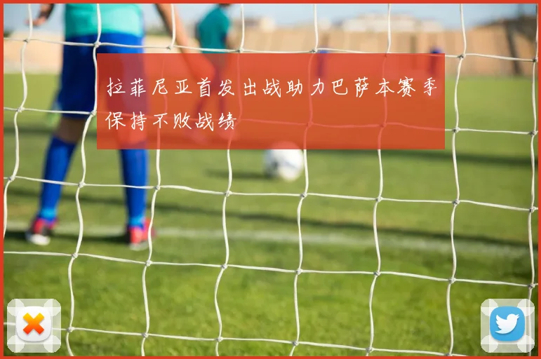 拉菲尼亚首发出战助力巴萨本赛季保持不败战绩