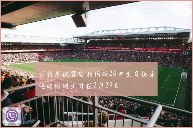 步行者祝贺哈利伯顿26岁生日快乐他的特别生日在2月29日