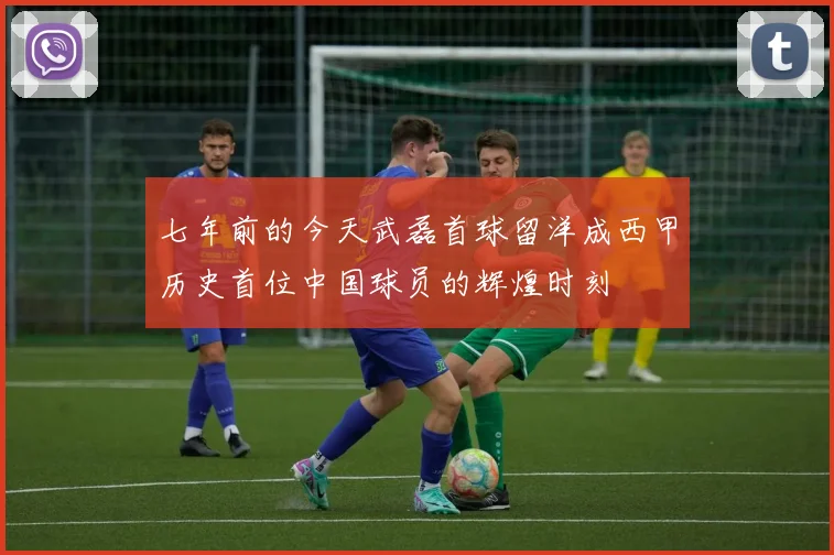 七年前的今天武磊首球留洋成西甲历史首位中国球员的辉煌时刻