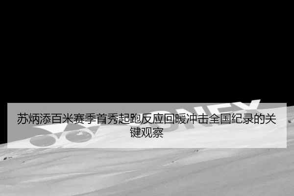 苏炳添百米赛季首秀起跑反应回暖冲击全国纪录的关键观察 - dafabet